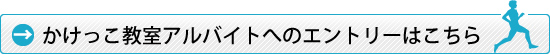 「かけっこ教室アルバイト」エントリーシートはこちら